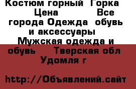 Костюм горный “Горка - 4“ › Цена ­ 5 300 - Все города Одежда, обувь и аксессуары » Мужская одежда и обувь   . Тверская обл.,Удомля г.